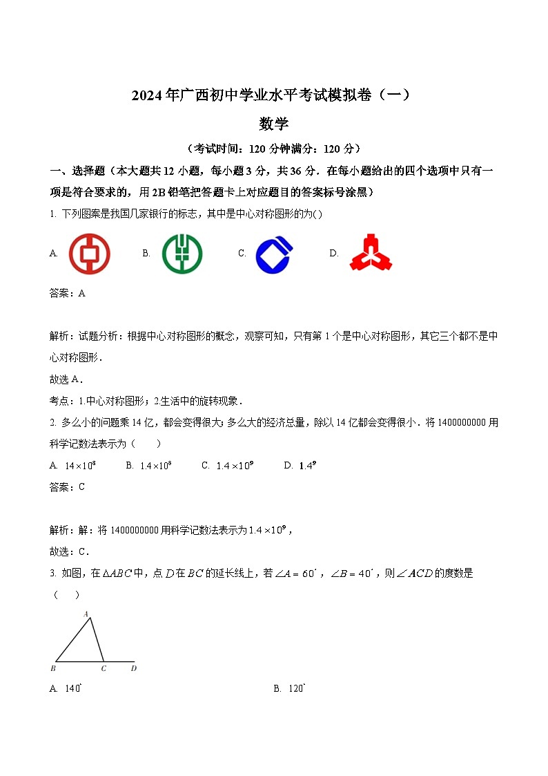 广西2024届九年级下学期中考一模数学试卷(含解析)01