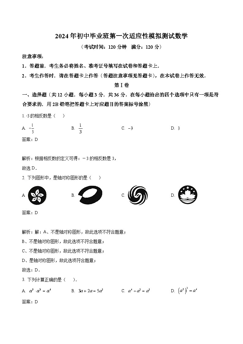 广西贺州市2024届九年级中考一模数学试卷(含解析)01