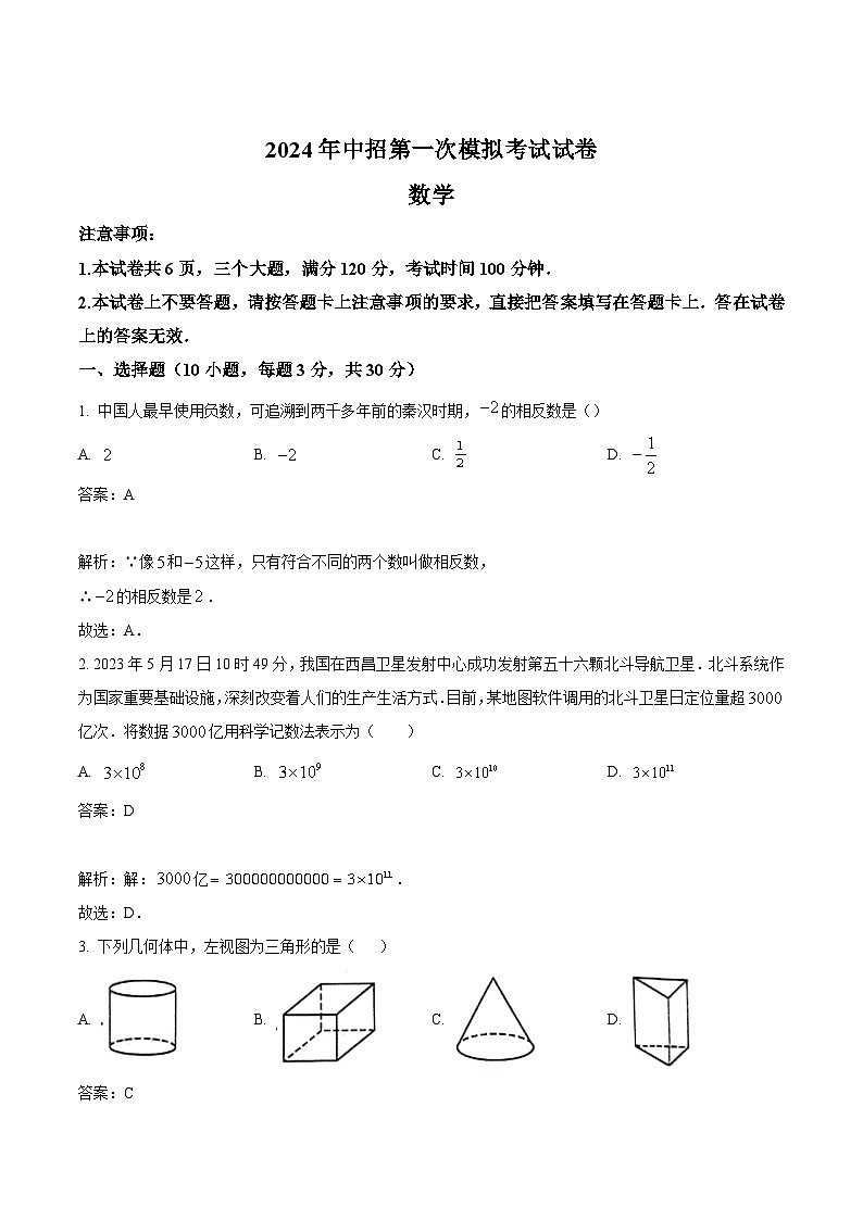 河南省信阳市“八县两区”2024届九年级下学期中考一模数学试卷(含解析)01