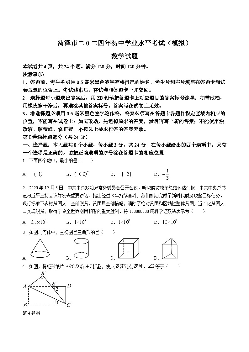 山东省菏泽市2024届九年级下学期中考模拟数学试卷(含解析)01