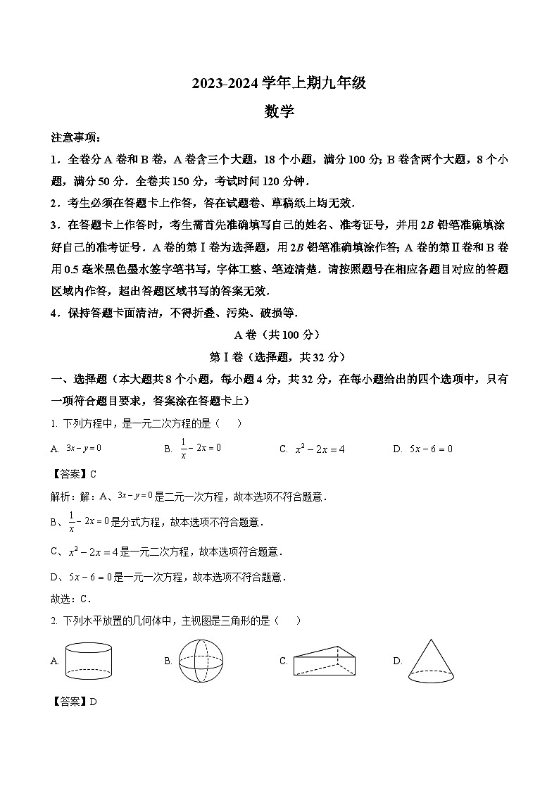 四川省成都市天府新区2024届九年级上学期第一次诊断考试数学试卷(含解析)01