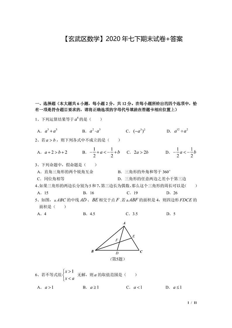2019-2020学年玄武区七下数学期末试卷&答案第1页