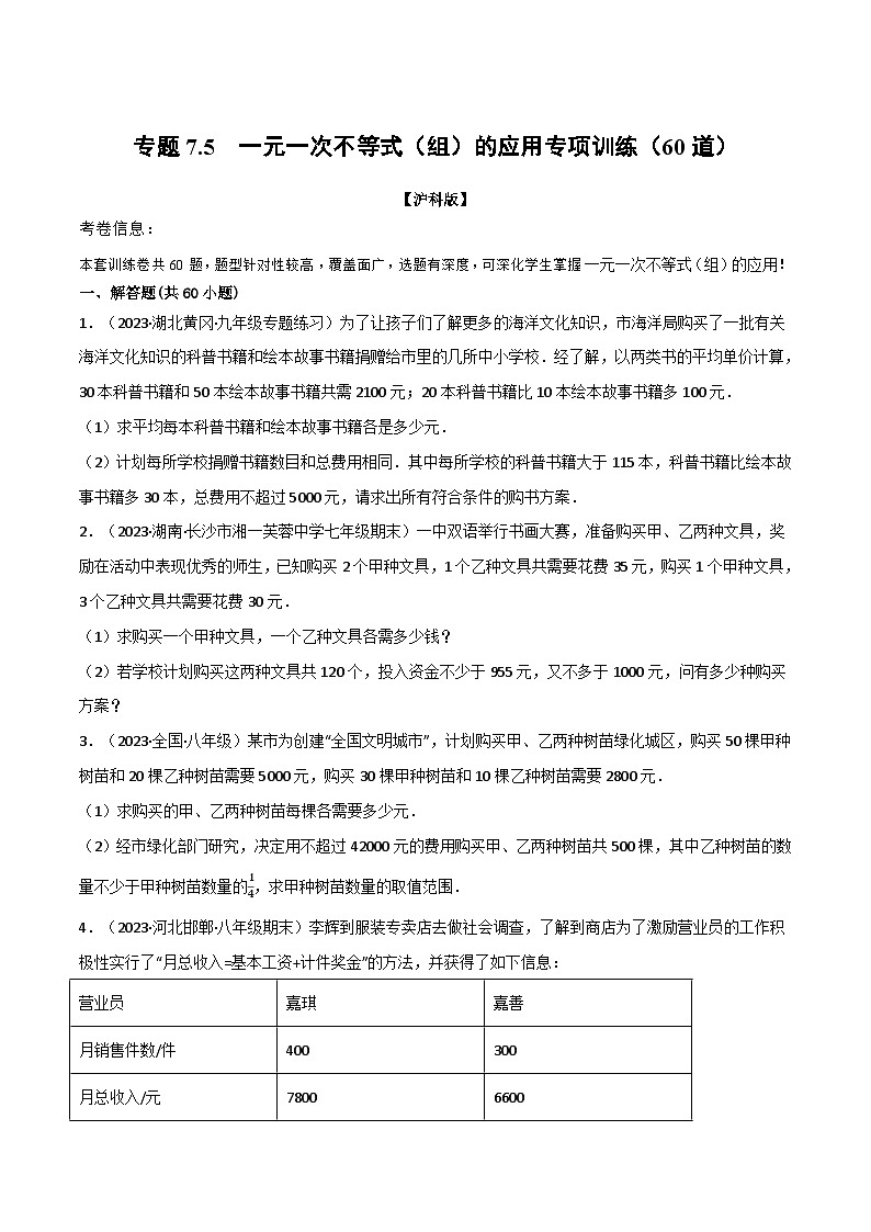 沪科版七年级数学下册专题7.5一元一次不等式(组)的应用专项训练(60道)(原卷版+解析)第1页
