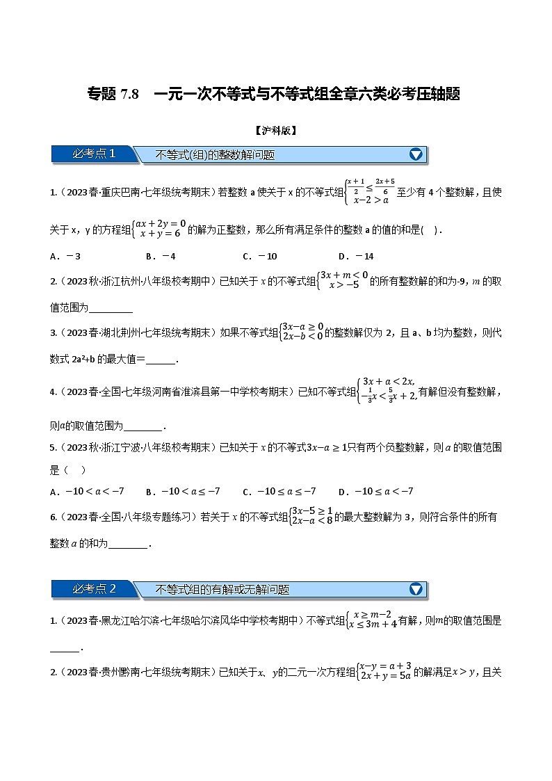 沪科版七年级数学下册专题7.8一元一次不等式与不等式组全章六类必考压轴题(沪科版)(原卷版+解析)第1页