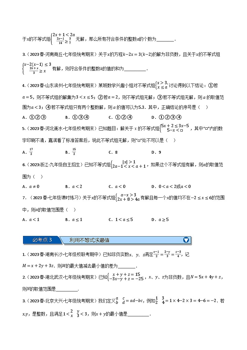 沪科版七年级数学下册专题7.8一元一次不等式与不等式组全章六类必考压轴题(沪科版)(原卷版+解析)第2页