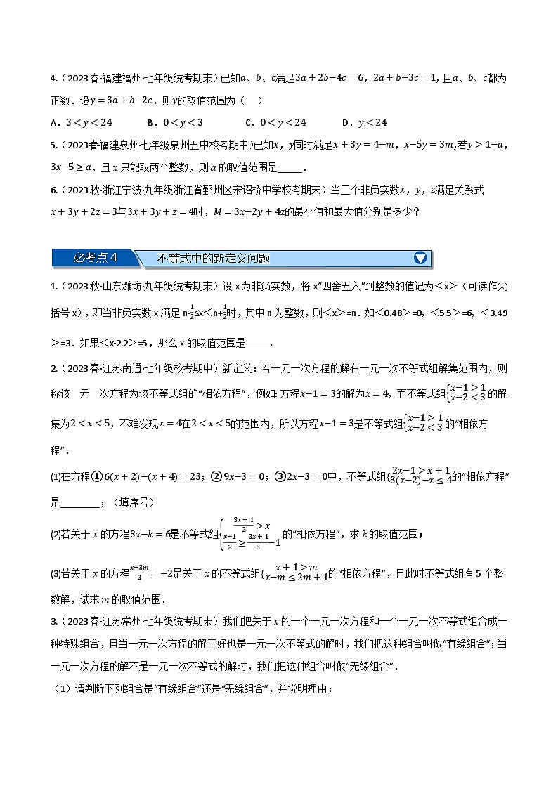 沪科版七年级数学下册专题7.8一元一次不等式与不等式组全章六类必考压轴题(沪科版)(原卷版+解析)第3页