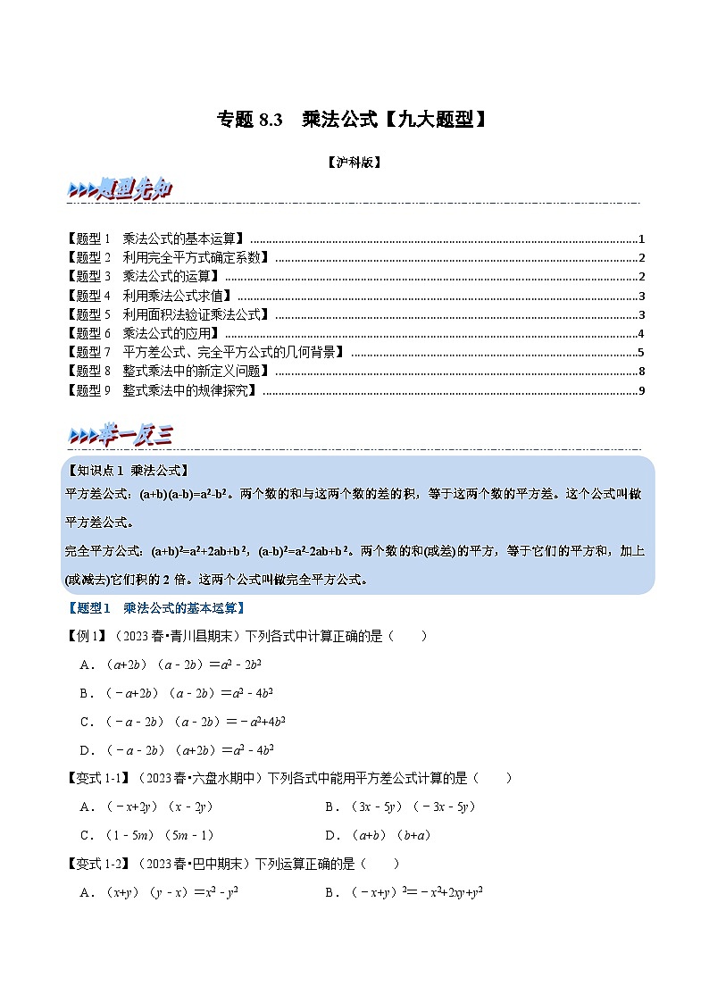 沪科版七年级数学下册专题8.3乘法公式【九大题型】(原卷版+解析)第1页