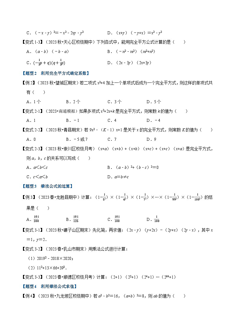 沪科版七年级数学下册专题8.3乘法公式【九大题型】(原卷版+解析)第2页
