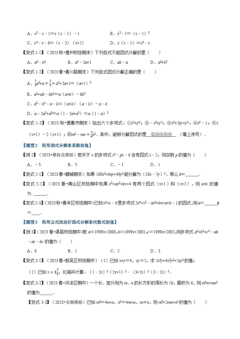 沪科版七年级数学下册专题8.4因式分解【九大题型】(原卷版+解析)02