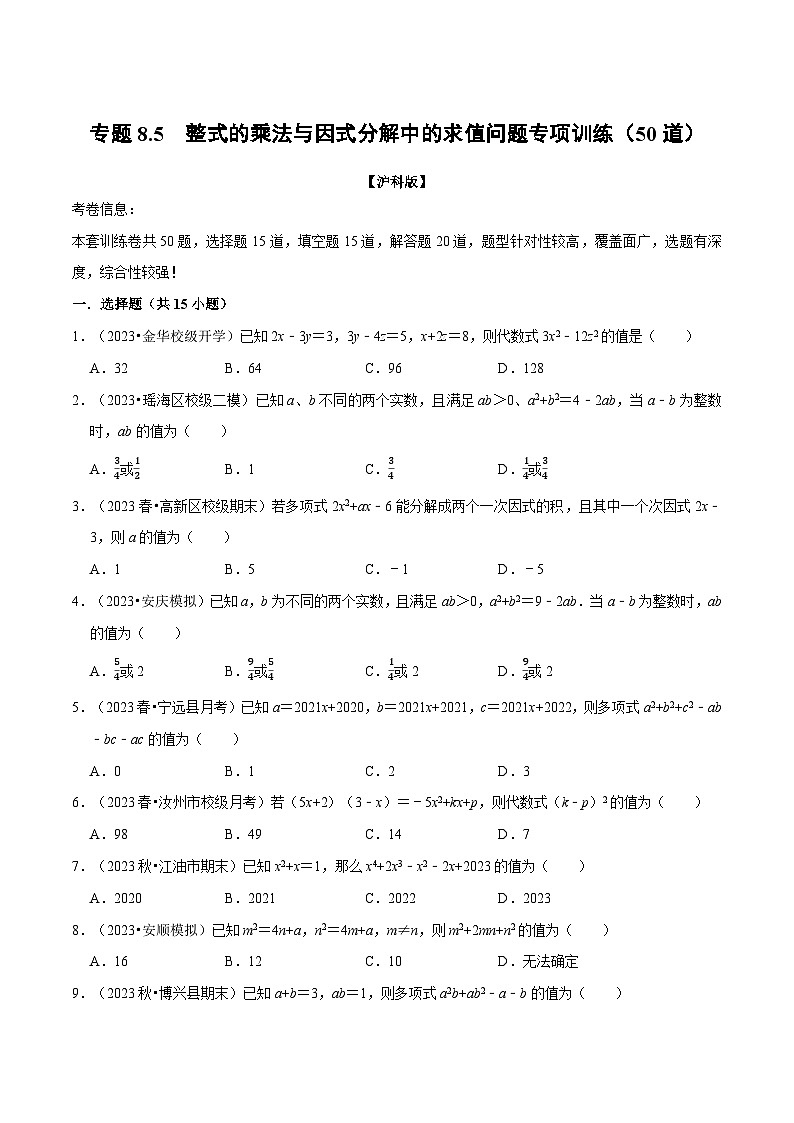 沪科版七年级数学下册专题8.5整式乘法与因式分解中的求值问题专项训练(50道)(原卷版+解析)第1页