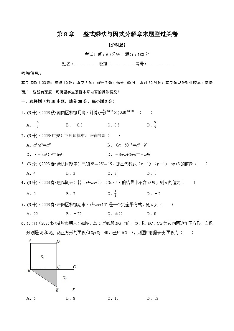 沪科版七年级数学下册专题8.7整式乘法与因式分解章末题型过关卷(沪科版)(原卷版+解析)01