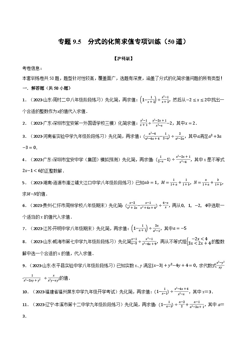 沪科版七年级数学下册专题9.5分式的化简求值专项训练(50道)(原卷版+解析)01