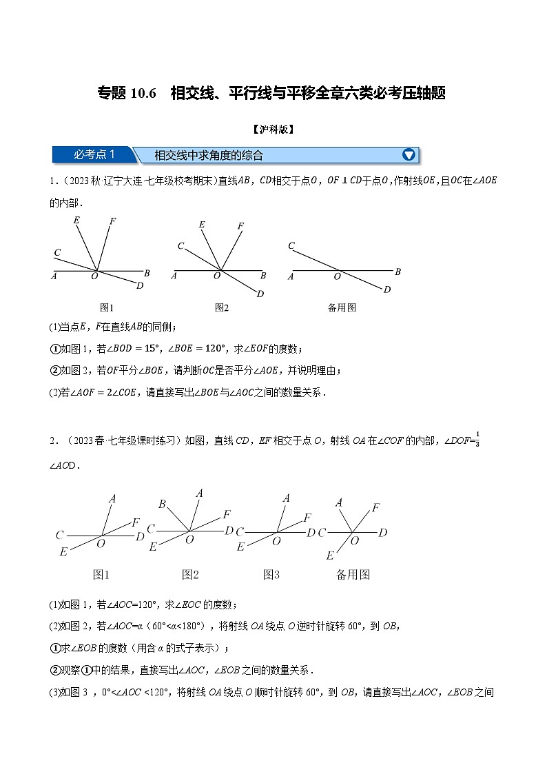 沪科版七年级数学下册专题10.6相交线、平行线与平移全章六类必考压轴题(沪科版)(原卷版+解析)01