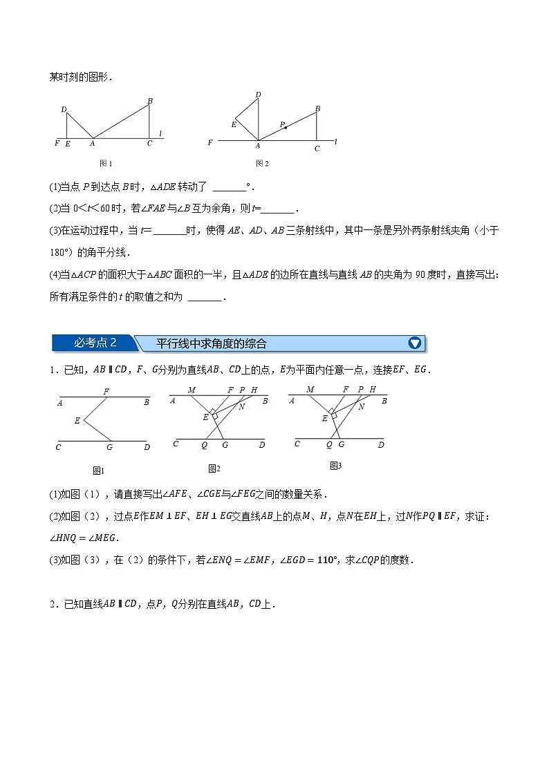 沪科版七年级数学下册专题10.6相交线、平行线与平移全章六类必考压轴题(沪科版)(原卷版+解析)03