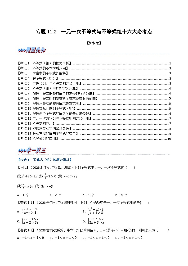 沪科版七年级数学下册专题11.2专项复习之一元一次不等式与不等式组十六大必考点(原卷版+解析)第1页
