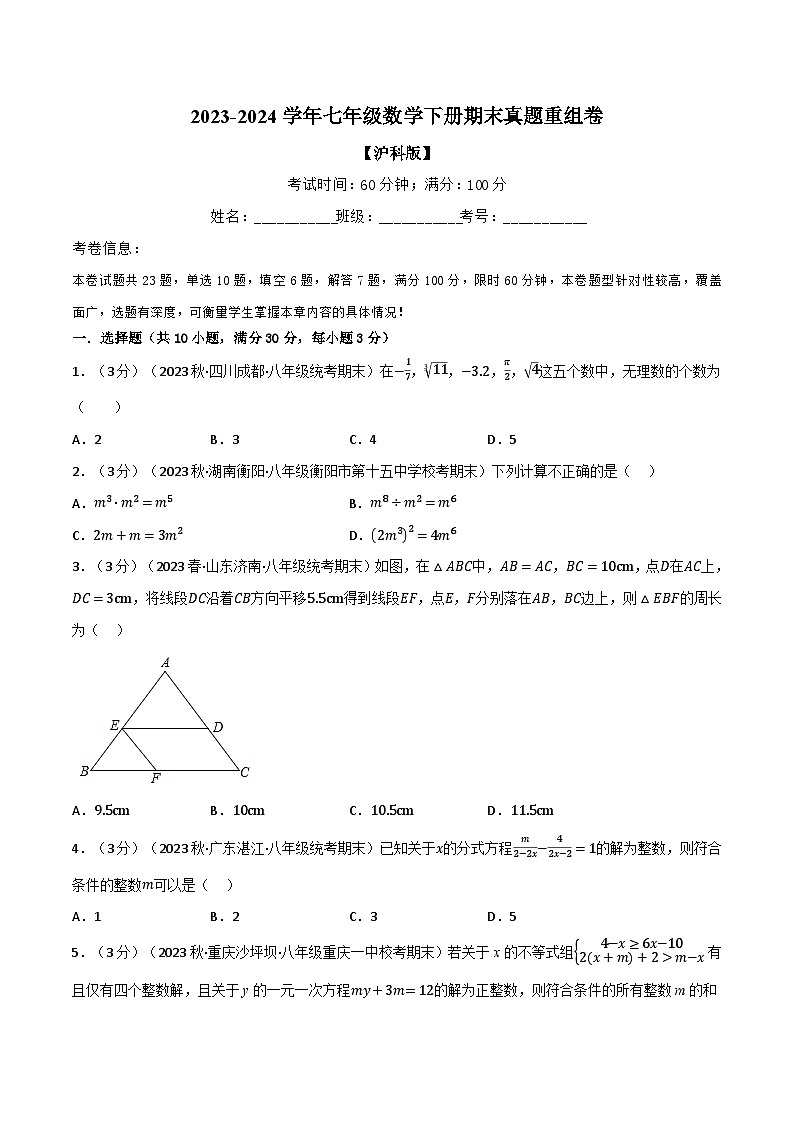 沪科版七年级数学下册专题11.7期末真题重组卷(沪科版)(原卷版+解析)01