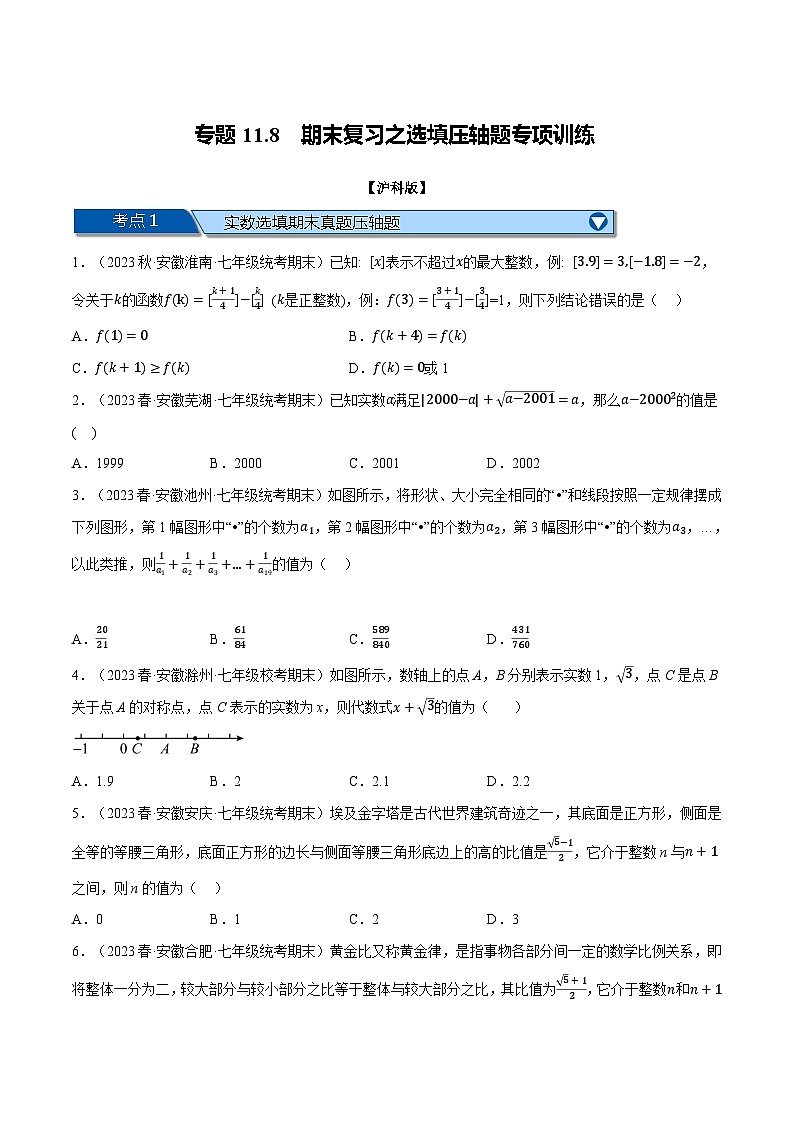 沪科版七年级数学下册专题11.8期末复习之选填压轴题专项训练(沪科版)(原卷版+解析)第1页