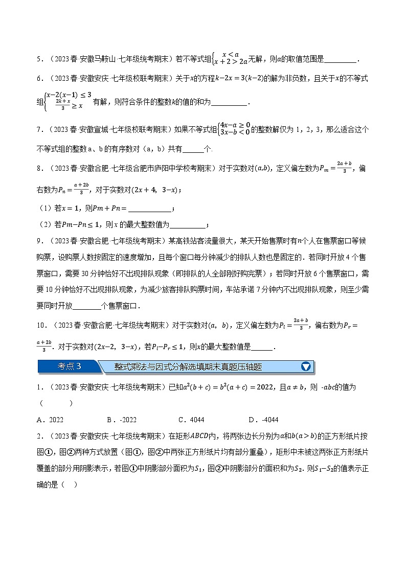 沪科版七年级数学下册专题11.8期末复习之选填压轴题专项训练(沪科版)(原卷版+解析)第3页