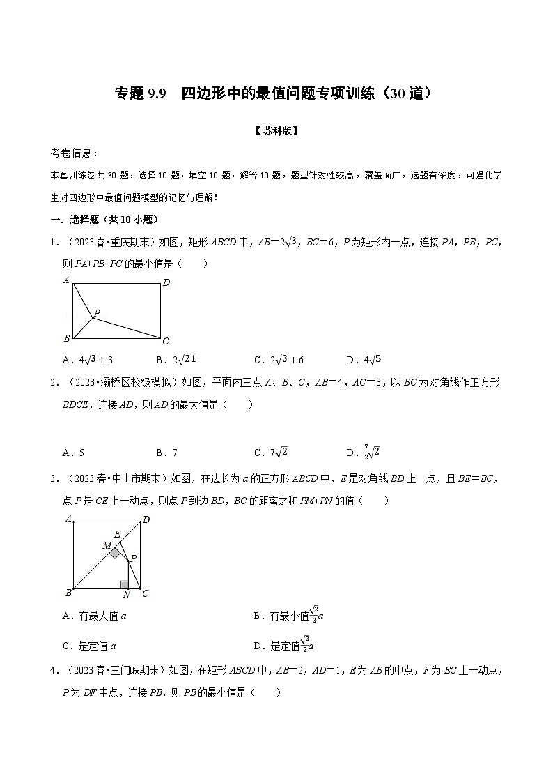 苏科版八年级数学下册专题9.9四边形中的最值问题专项训练(30道)(原卷版+解析)第1页