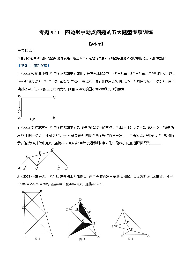 苏科版八年级数学下册专题9.11四边形中动点问题专项训练(40道)(苏科版)(原卷版+解析)01
