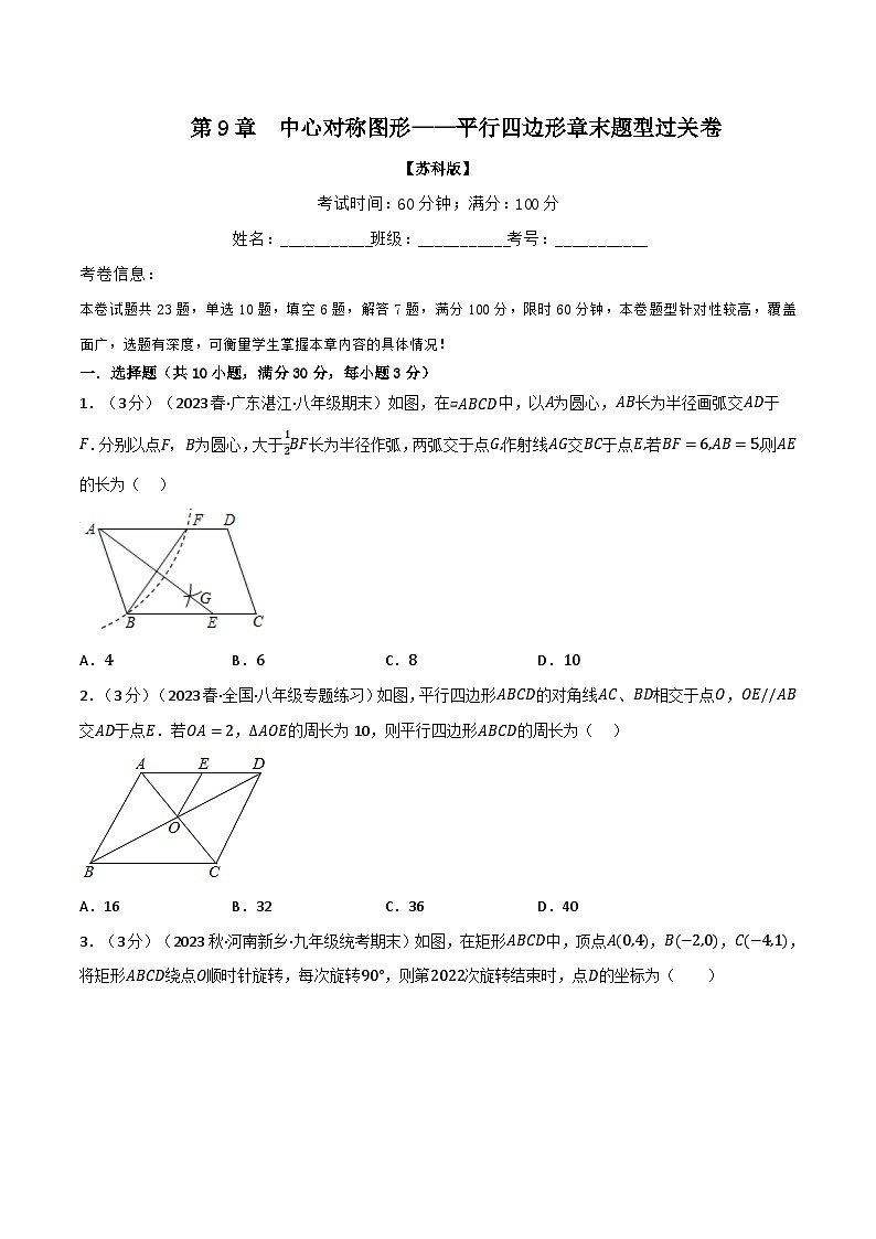 苏科版八年级数学下册专题9.12中心对称图形——平行四边形章末题型过关卷(苏科版)(原卷版+解析)01