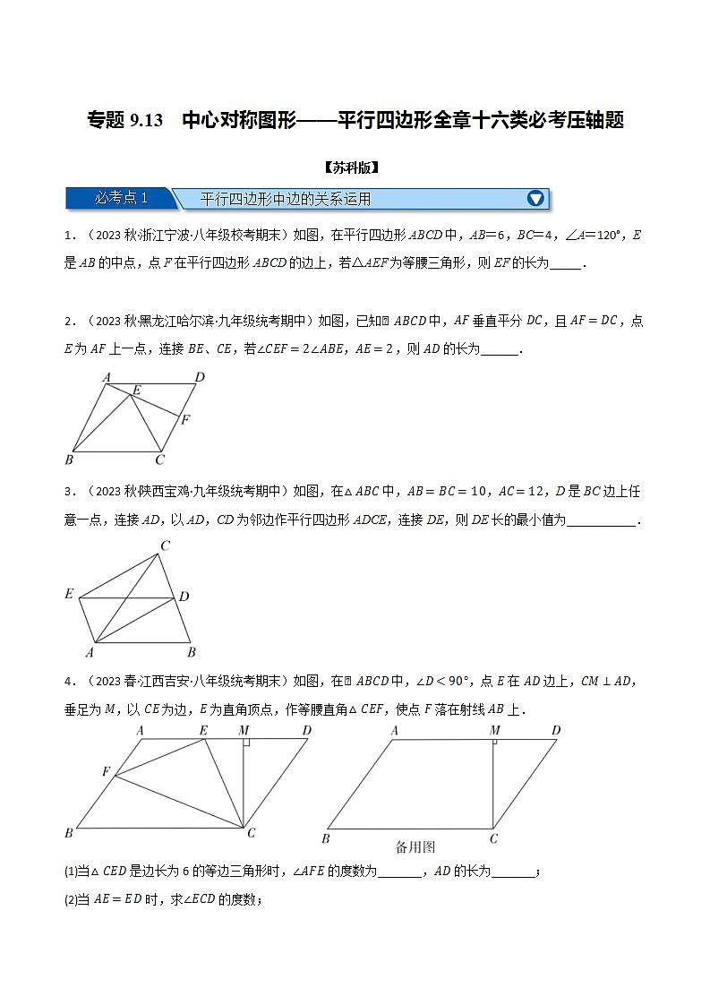 苏科版八年级数学下册专题9.13中心对称图形——平行四边形十六类必考压轴题(原卷版+解析)01