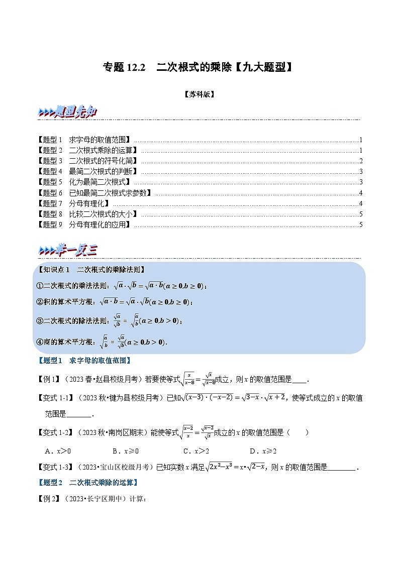 苏科版八年级数学下册专题12.2二次根式的乘除【九大题型】(原卷版+解析)01