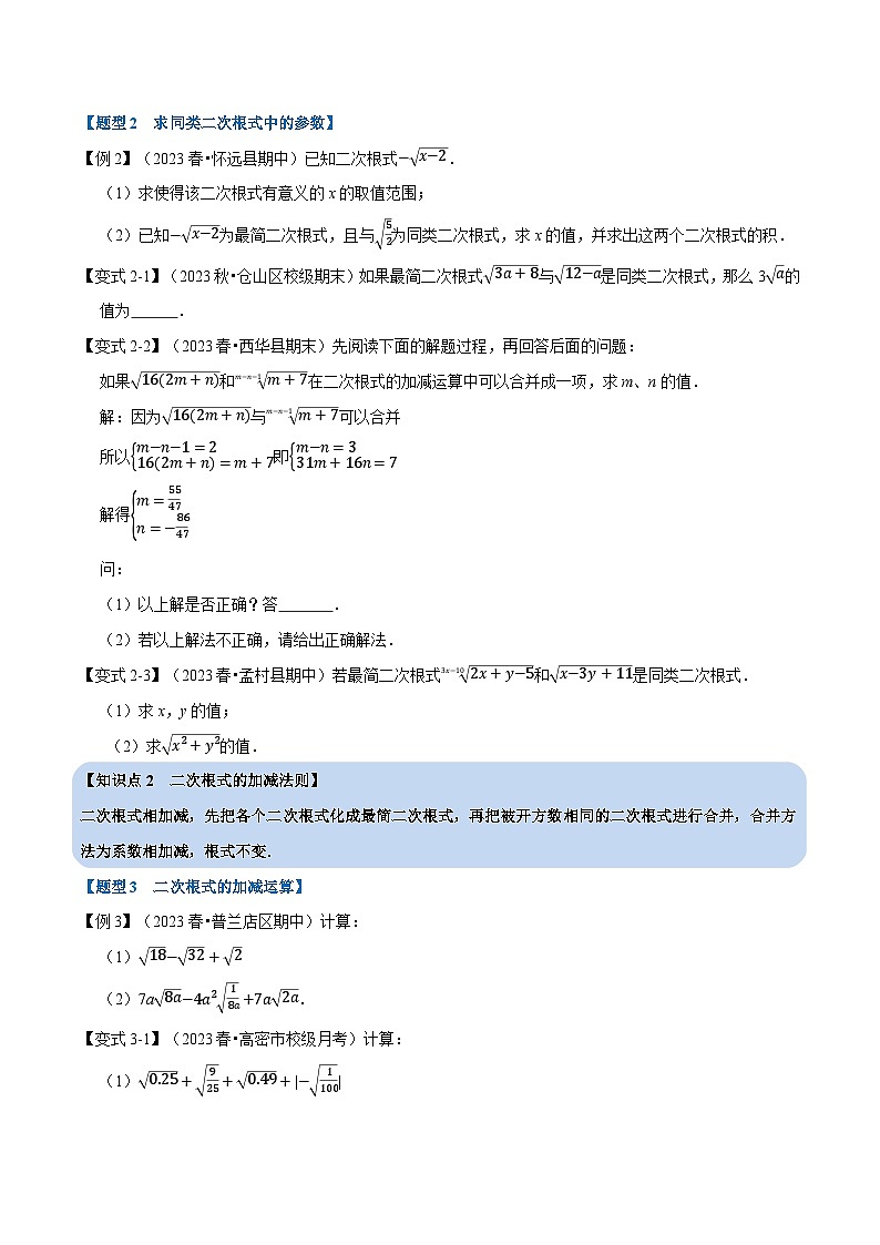 苏科版八年级数学下册专题12.3二次根式的加减【八大题型】(原卷版+解析)第2页
