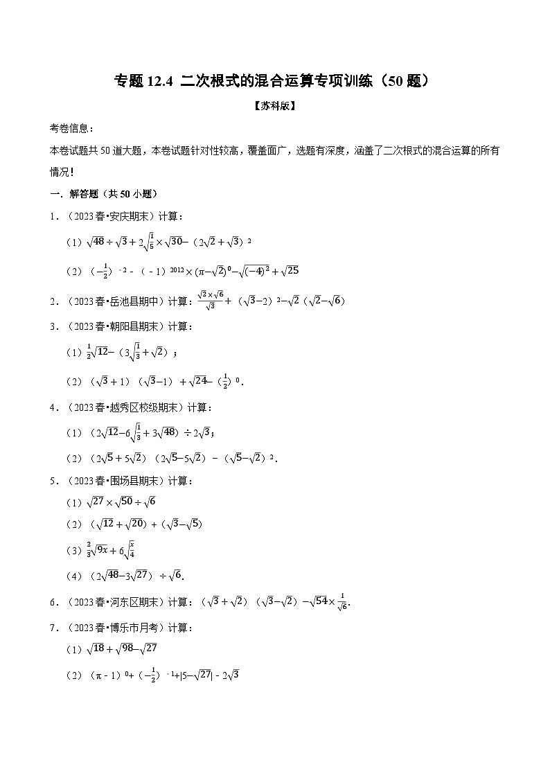苏科版八年级数学下册专题12.4二次根式的混合运算专项训练(50题)(苏科版)(原卷版+解析)01