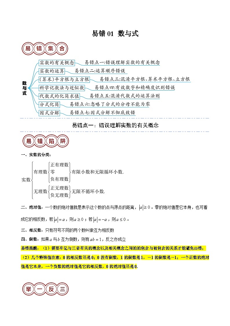 易错01 数与式-备战2024年中考数学考试易错题（全国通用）01