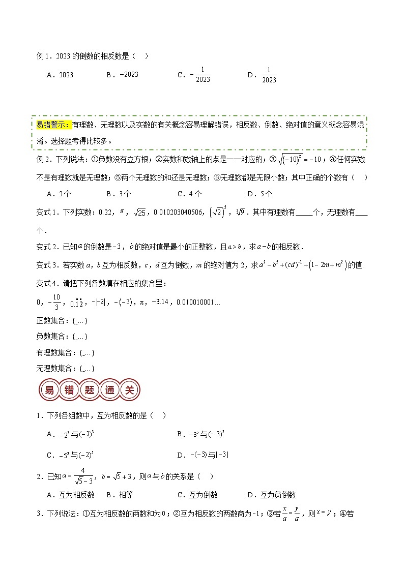 易错01 数与式-备战2024年中考数学考试易错题（全国通用）02