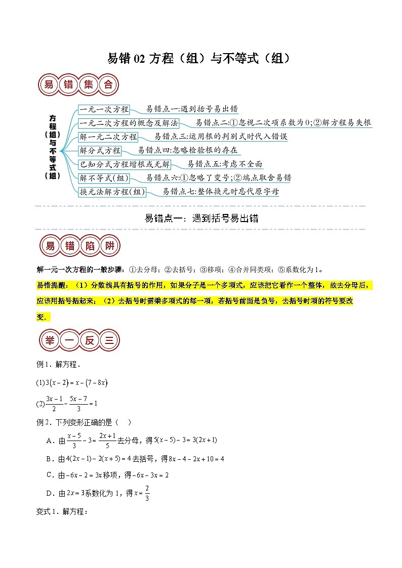易错02 方程（组）与不等式（组）（七大易错分析+举一反三+易错题通关）（原卷版）第1页