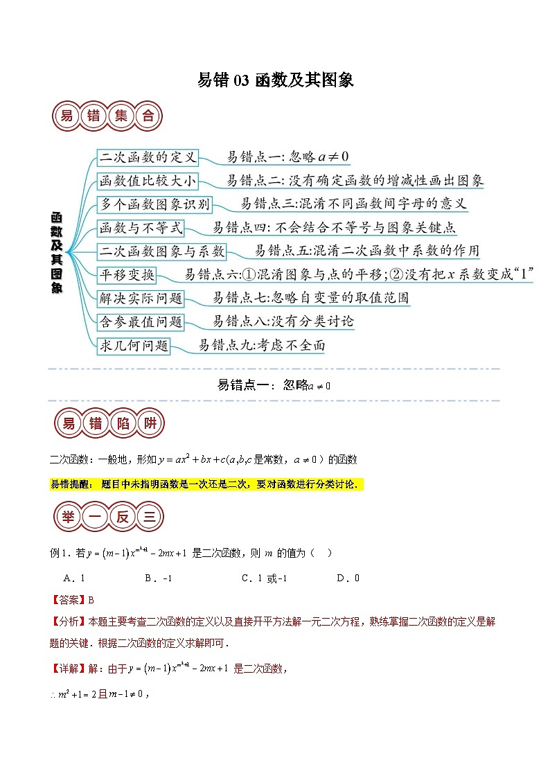 易错03 函数及其图象（九大易错分析+举一反三+易错题通关）（解析版）第1页