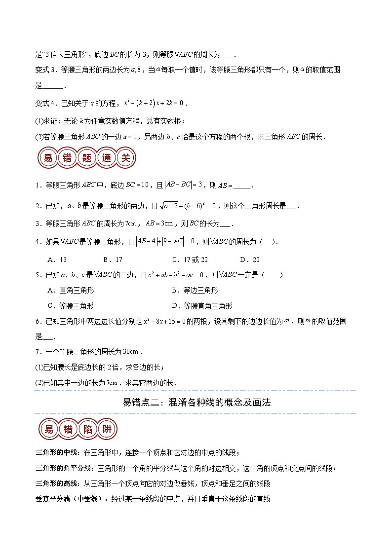 易错04 三角形（八大易错分析+举一反三+易错题通关）（原卷版）第2页