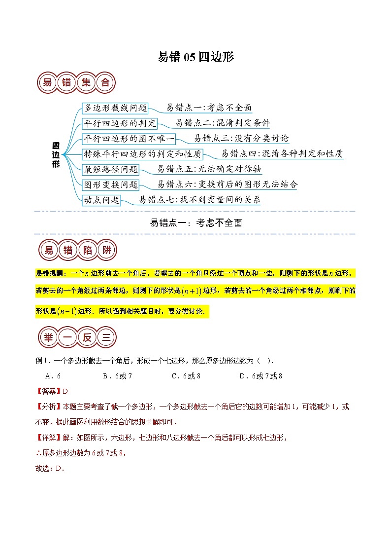 易错05 四边形（七大易错分析+举一反三+易错题通关）（解析版）第1页