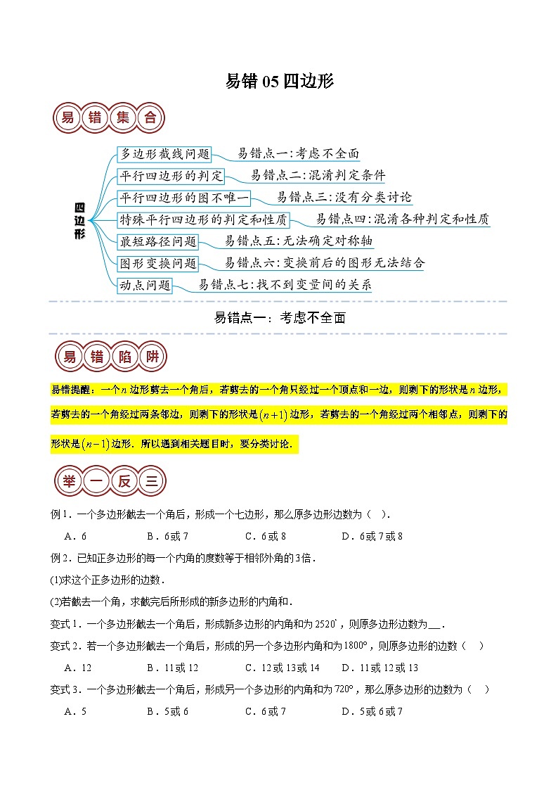 易错05 四边形（七大易错分析+举一反三+易错题通关）（原卷版）第1页