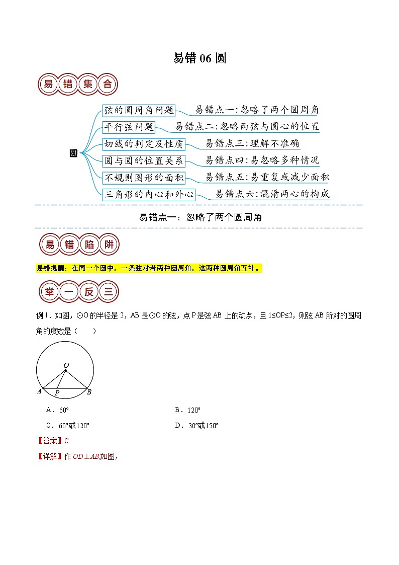易错06 圆-备战2024年中考数学考试易错题（全国通用）01