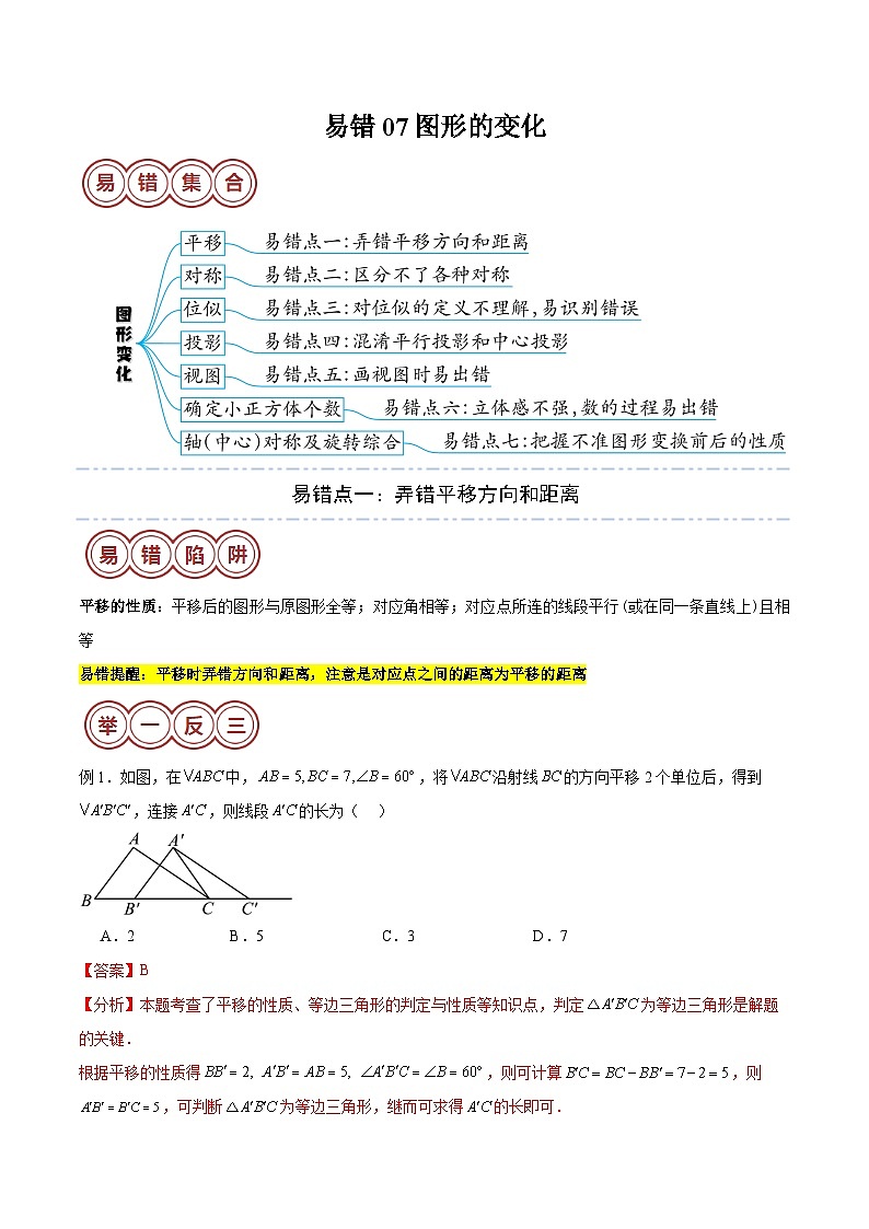 易错07 图形的变化-备战2024年中考数学考试易错题 (全国通用)01