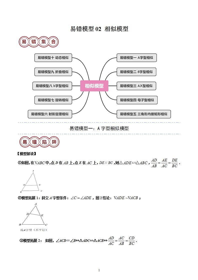 易错模型02 相似模型（十大易错分析变式训练易错题通关）（解析版）第1页