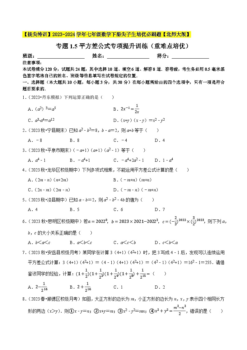 北师大版七年级数学下册专题1.5平方差公式专项提升训练(重难点培优)(原卷版+解析)第1页