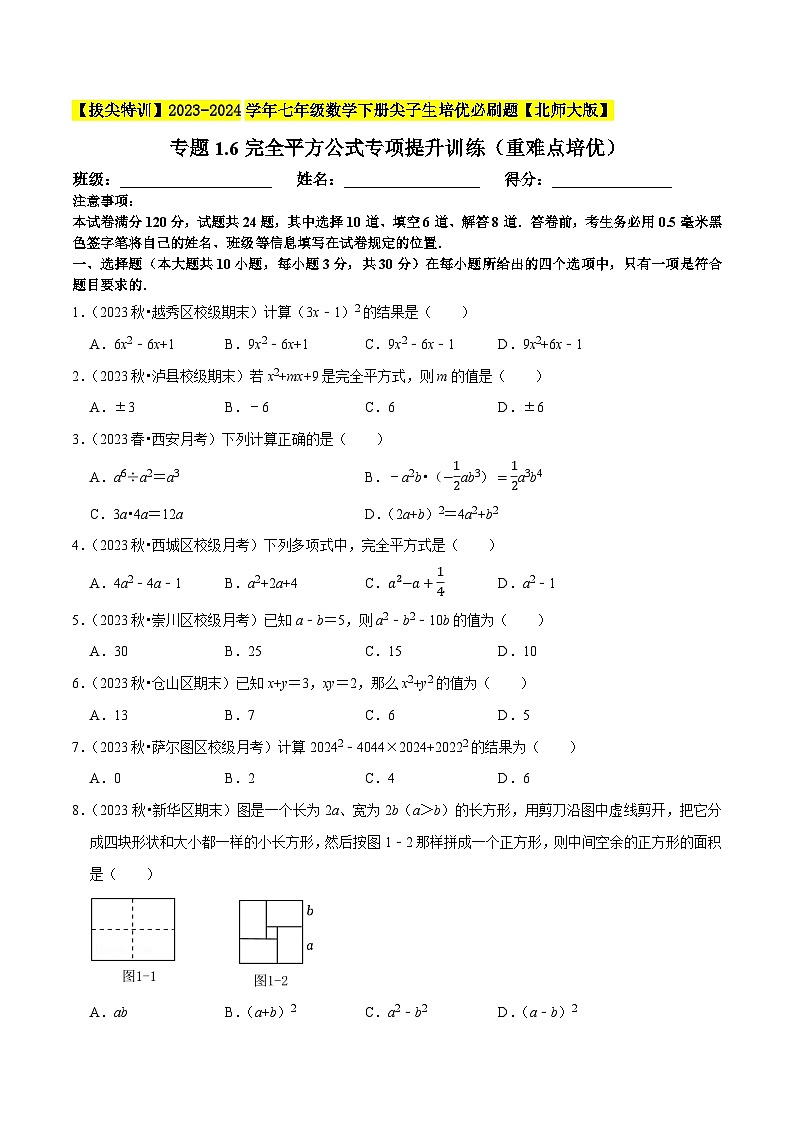 北师大版七年级数学下册专题1.6完全平方公式专项提升训练(重难点培优)(原卷版+解析)第1页