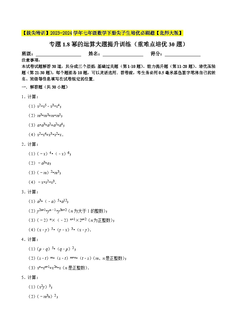 北师大版七年级数学下册专题1.8幂的运算大题提升训练(重难点培优30题)(原卷版+解析)第1页
