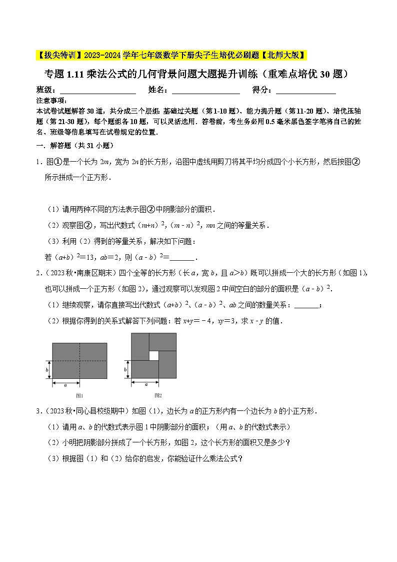 北师大版七年级数学下册专题1.11乘法公式的几何背景问题大题提升训练(原卷版+解析)第1页
