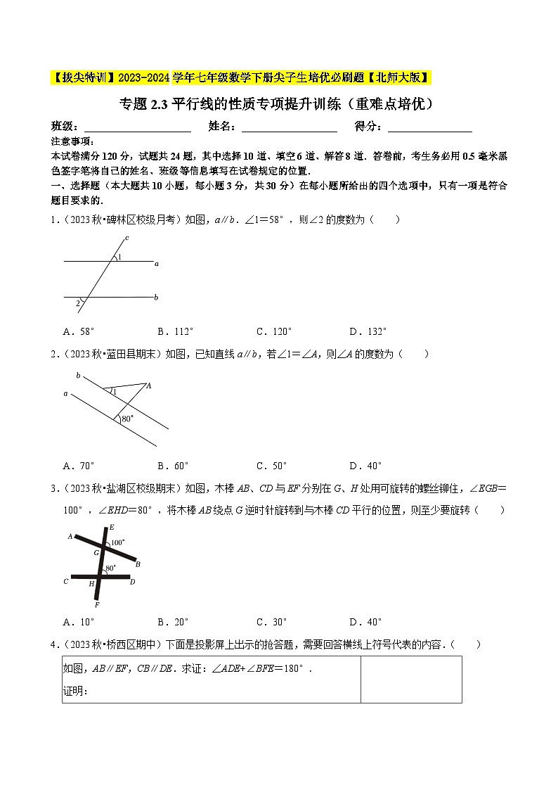 北师大版七年级数学下册专题2.3平行线的性质专项提升训练(重难点培优)(原卷版+解析)第1页