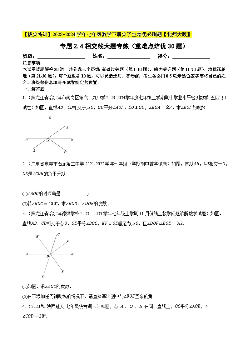 北师大版七年级数学下册专题2.4相交线大题专练(重难点培优30题)(原卷版+解析)第1页