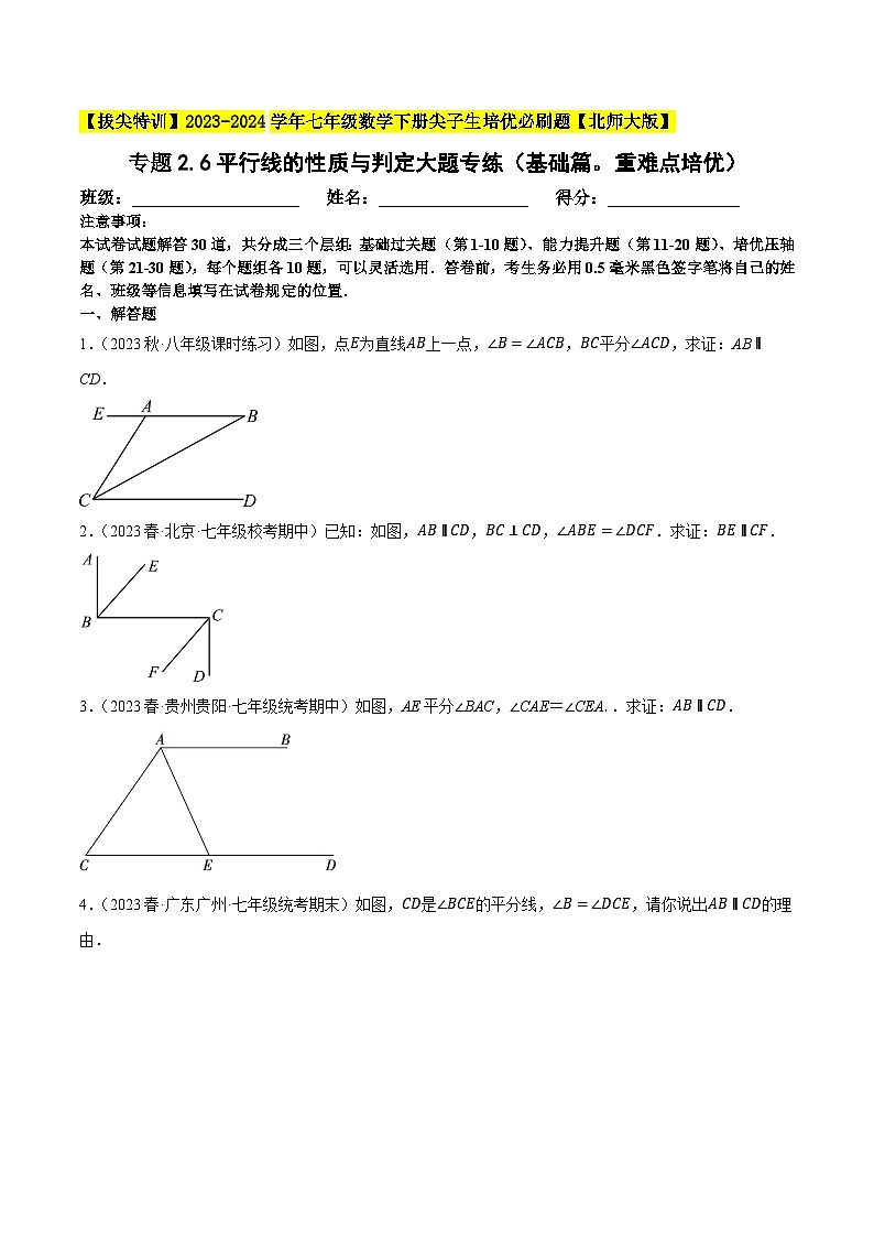 北师大版七年级数学下册专题2.6平行线的性质与判定大题专练(基础篇，重难点培优)(原卷版+解析)01