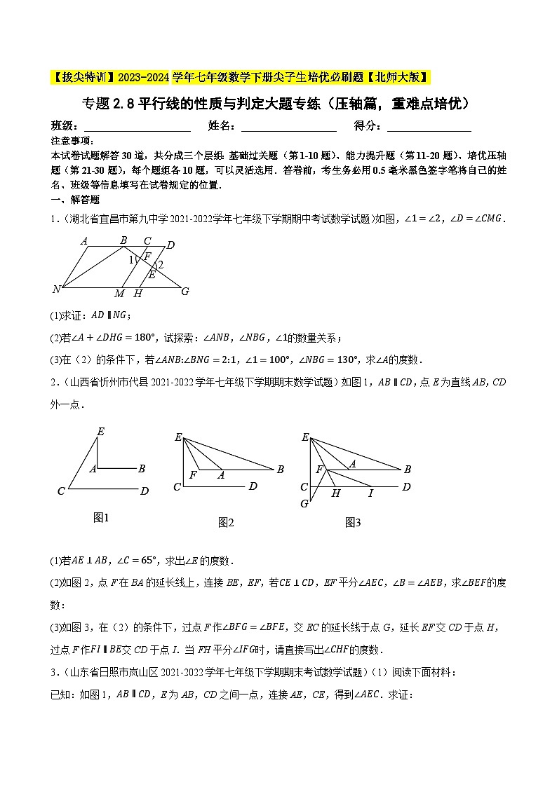 北师大版七年级数学下册专题2.8平行线的性质与判定大题专练(压轴篇，重难点培优)(原卷版+解析)01