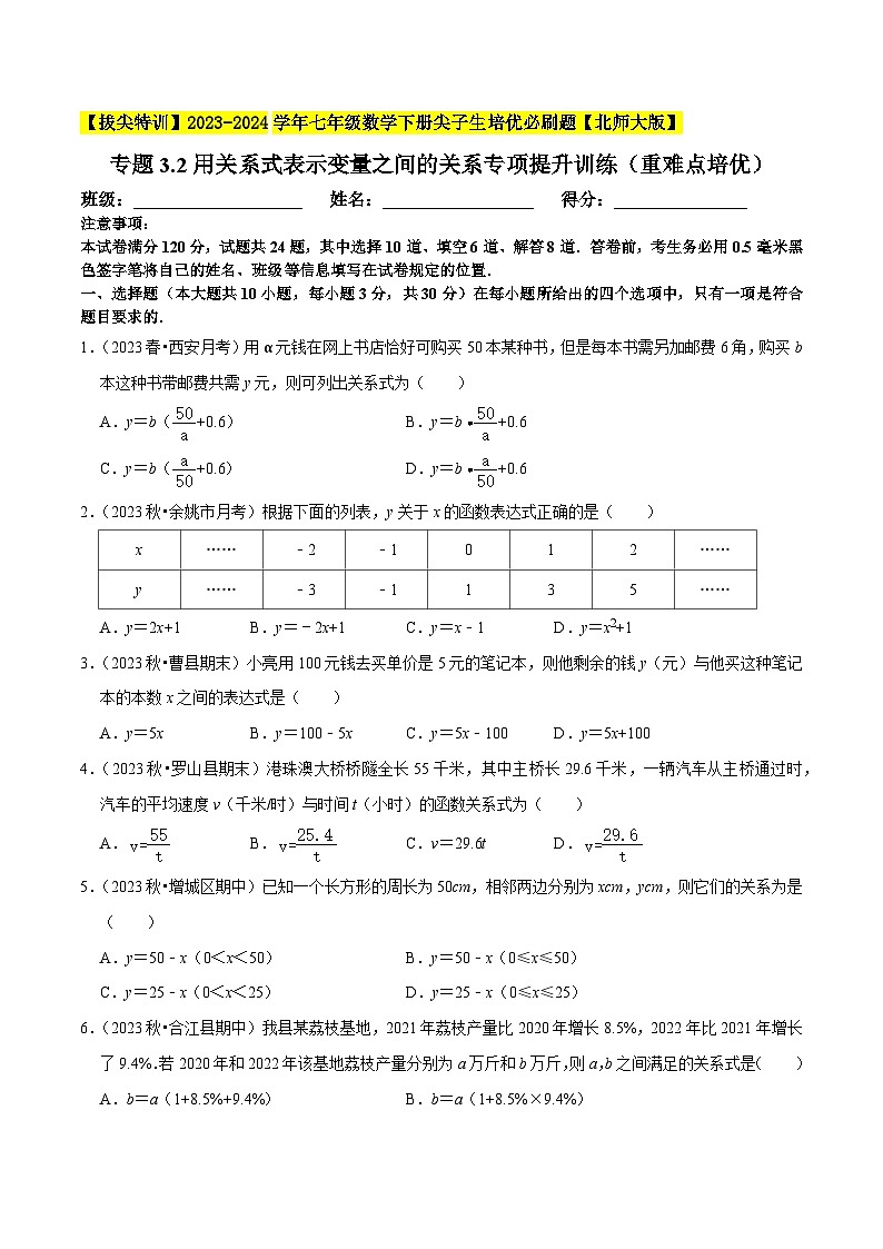 北师大版七年级数学下册专题3.2用关系式表示变量之间的关系专项提升训练(重难点培优)(原卷版+解析)01