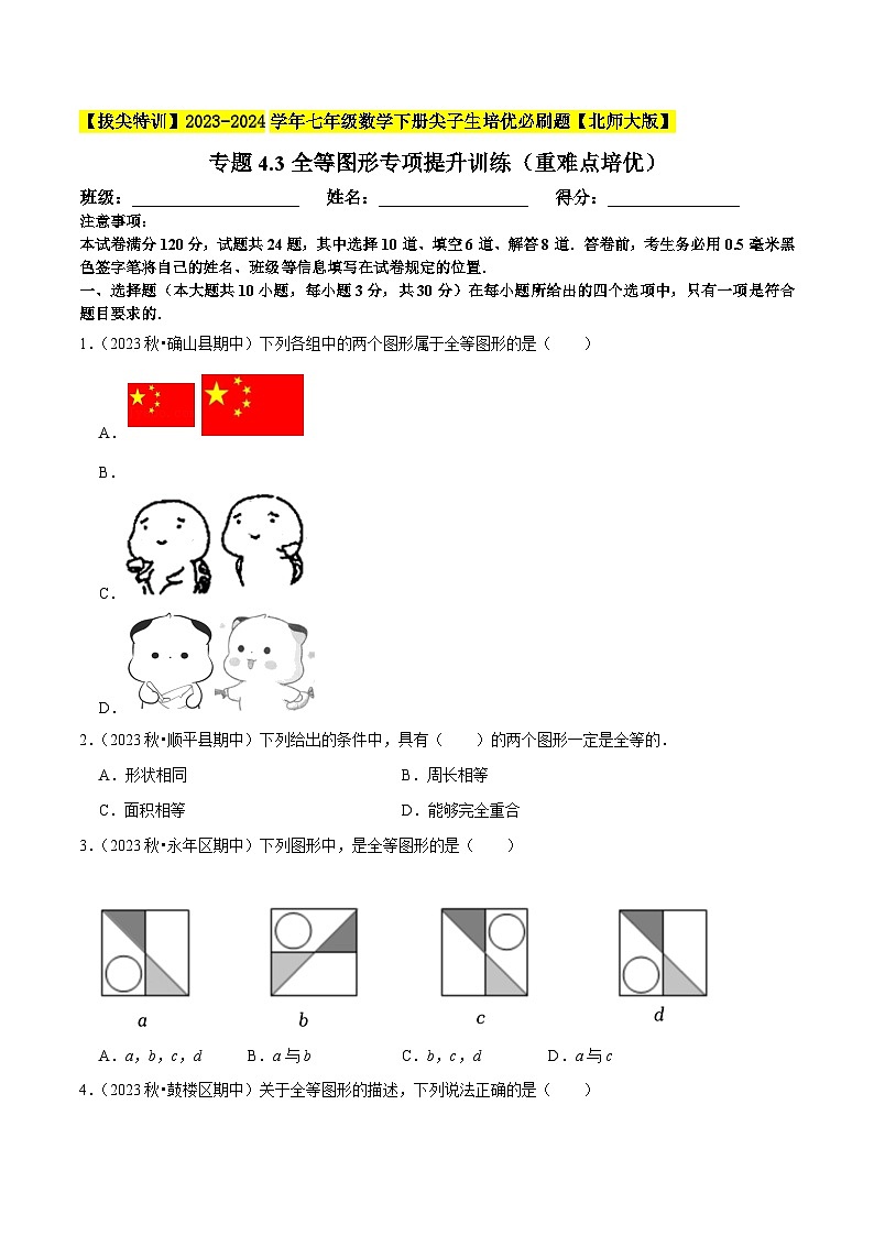 北师大版七年级数学下册专题4.3全等图形专项提升训练(重难点培优)(原卷版+解析)第1页
