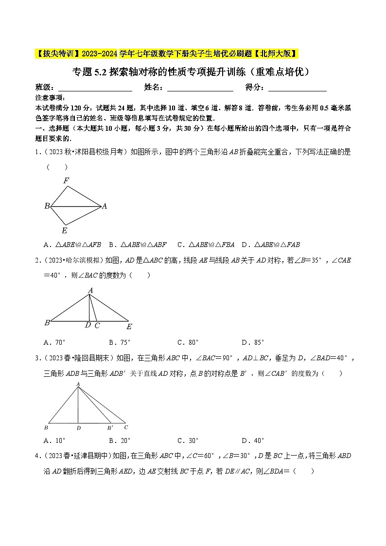 北师大版七年级数学下册专题5.2探索轴对称的性质专项提升训练(重难点培优)(原卷版+解析)01